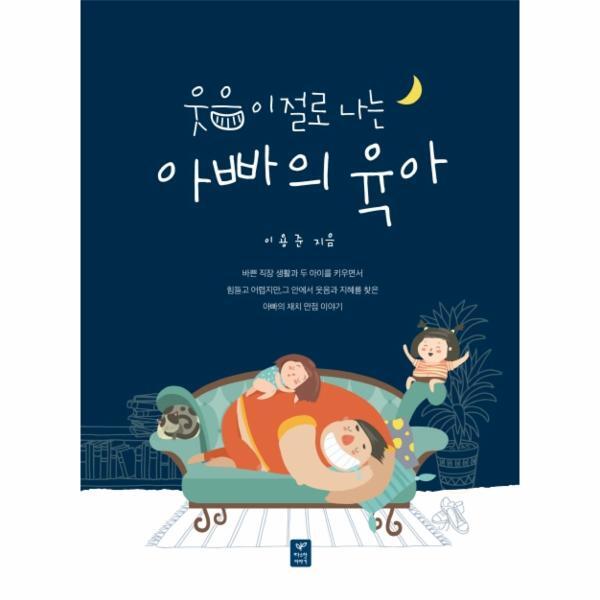 웅진북센 웃음이 절로 나는 아빠의 육아