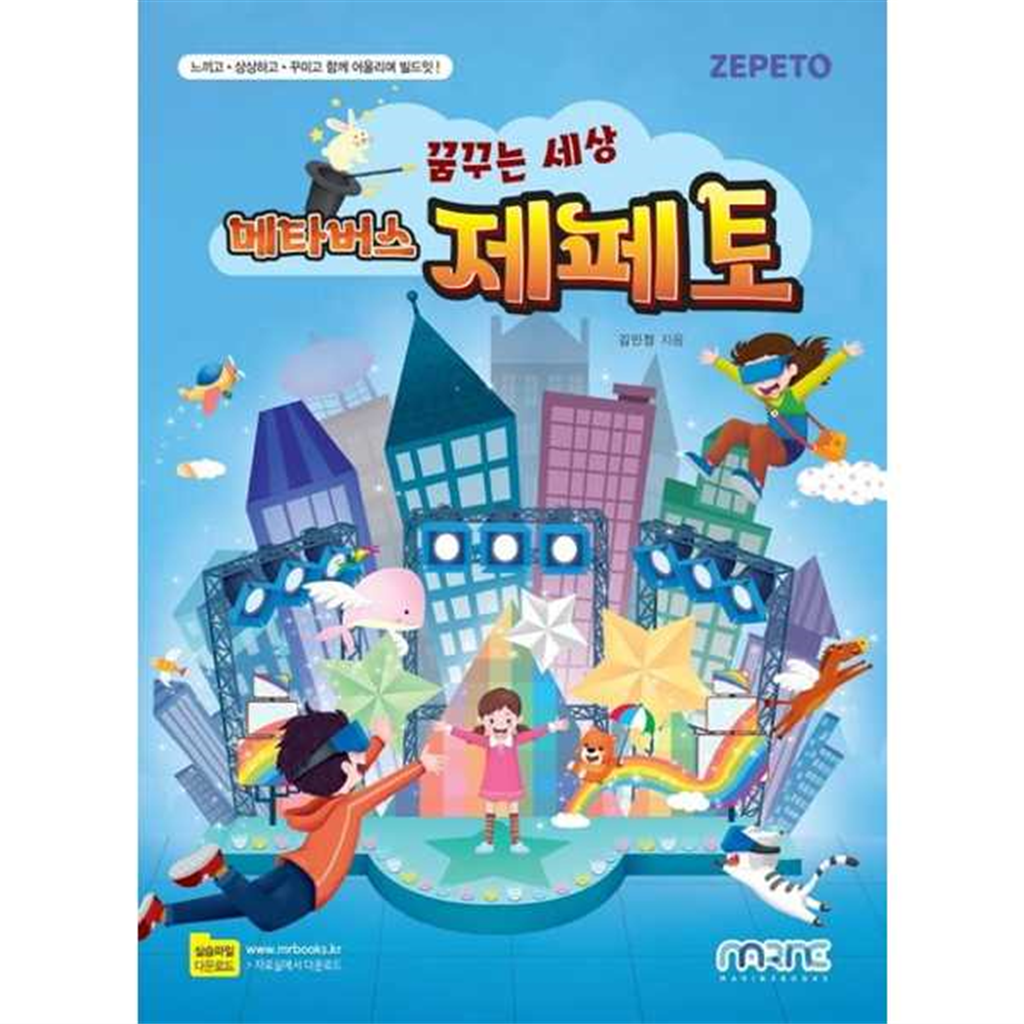 마린북스 [마린북스]마린북스 꿈꾸는 세상 메타버스 제페토