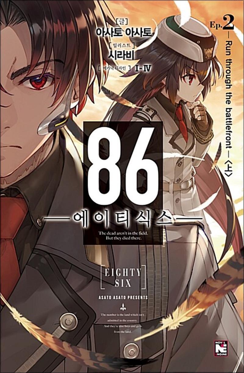 사이먼북스 [사이먼북스] 86 에이티식스 2 권 라이트 노벨 소설 책 - Run through the battlefront (상) (노블 엔진)