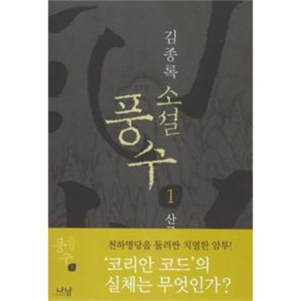 웅진북센 소설 풍수 1