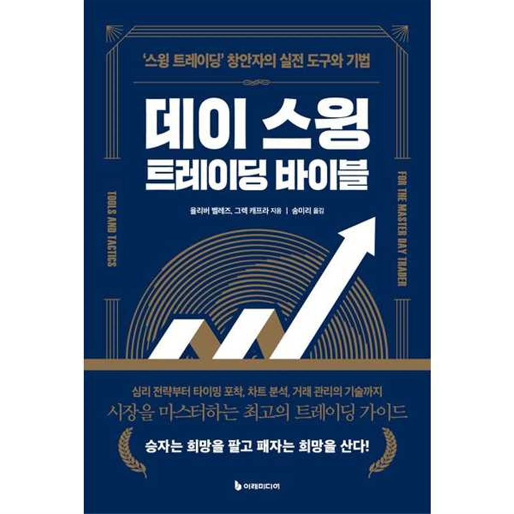 이레미디어 [이레미디어]이레미디어 데이 스윙 트레이딩 바이블 -