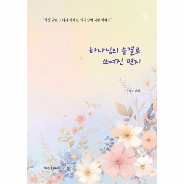 한국NCD미디어 이노플리아 하나님의 숨결로 쓰여진 편지