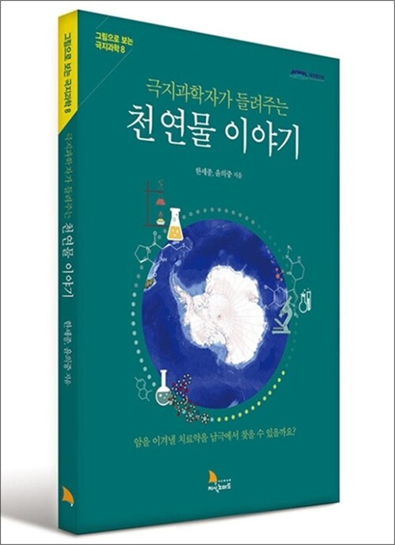 온누리북스 [온누리북스] 극지과학자가 들려주는 천연물 이야기 - 암을 이겨낼 치료약을 남극에서 찾을 수 있을까요?