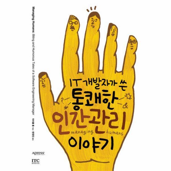 아이티씨(체온365) 웅진북센 IT 개발자가 쓴 통쾌한 인간관리 이야기