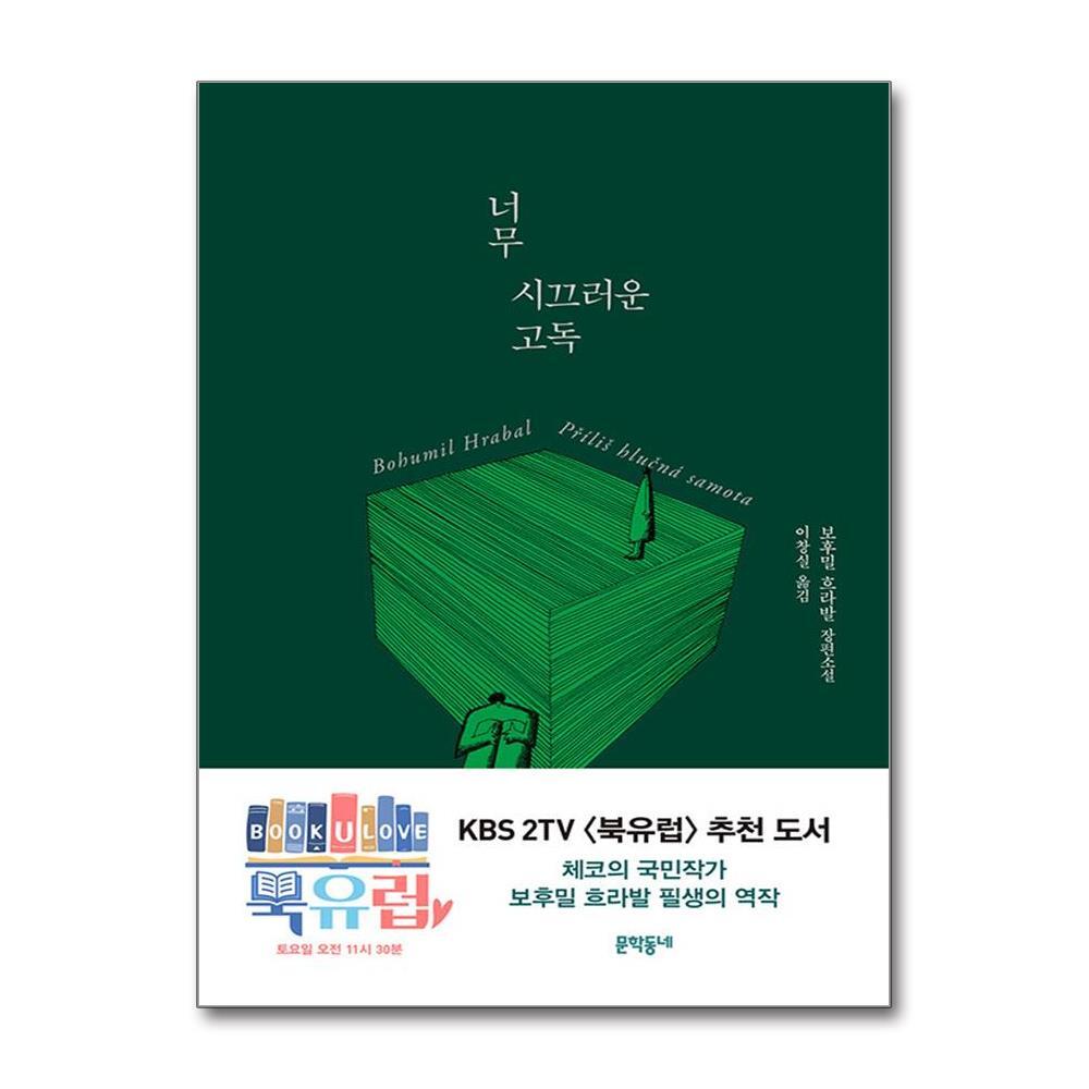 올북 너무 시끄러운 고독 (마스크제공)