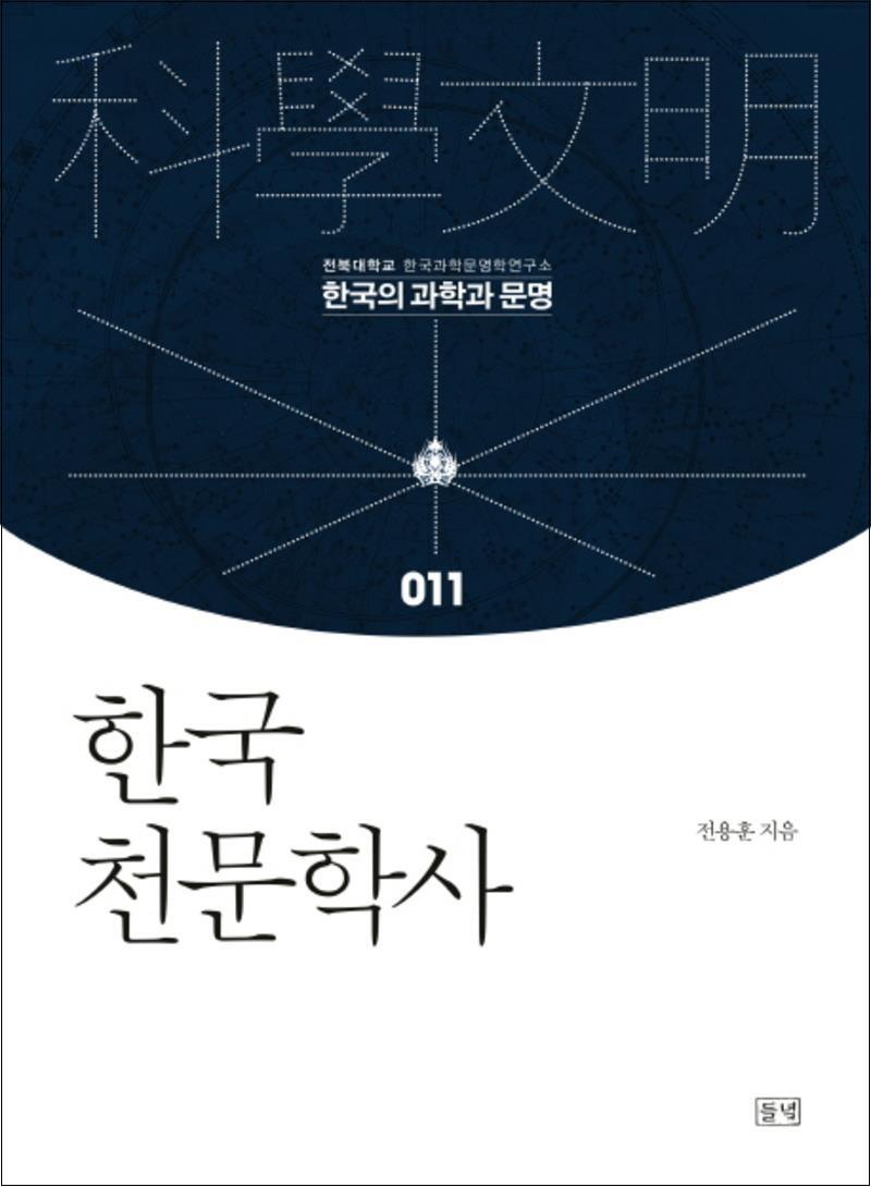 사이먼북스 [사이먼북스] 한국 천문학사 (한국의 과학과 문명 11) (양장)