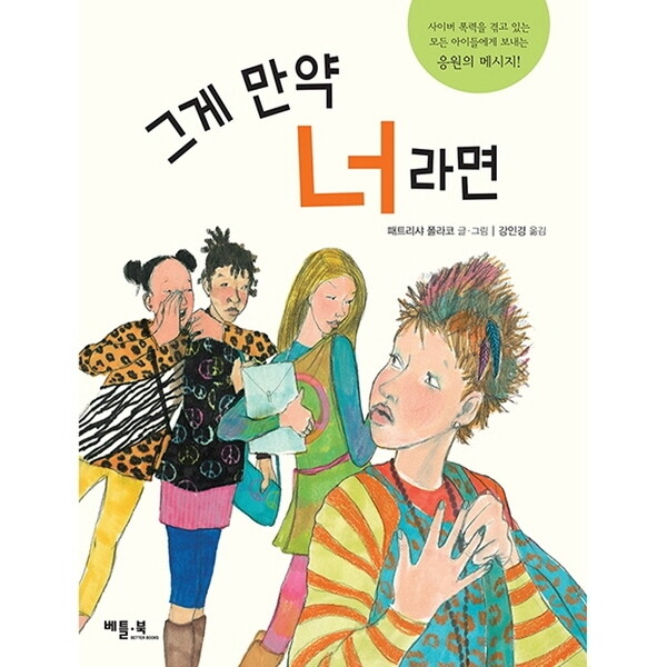 베틀북 그게 만약 너라면 : (삶과 사람이 아름다운 이야기)