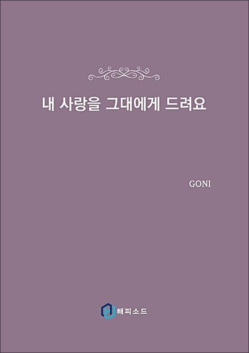 온누리북스 [온누리북스] 내 사랑을 그대에게 드려요