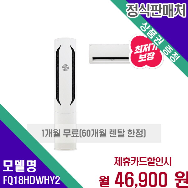 LG전자 [렌탈]LG전자 LG 휘센 위너 인버터 멀티 에어컨 18 6평형 FQ18HDWHY2 60개월 59900/60개월 의무사용