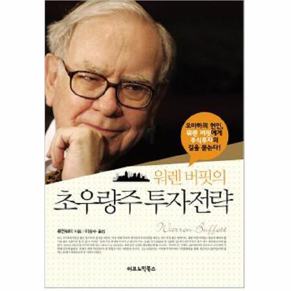 웅진북센 워렌버핏의 초우량주 투자전략