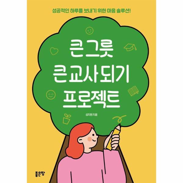 (주)좋은땅 월드북 큰 그릇 큰 교사 되기 프로젝트 : 성공적인 하루를 보내기 위한 마음 솔루션!
