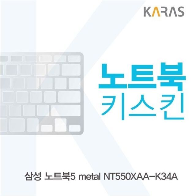 카라스인터내셔널 에이치플러스몰 삼성 노트북5 metal NT550XAA-K34A용 노트북키스킨 키커버