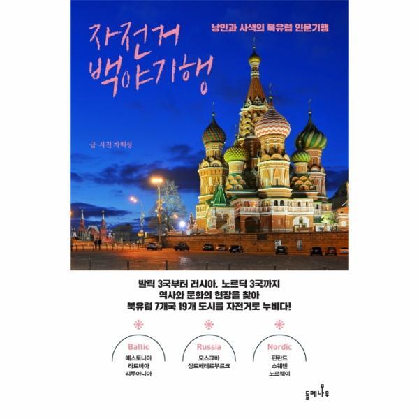 벤티북 자전거 백야기행 : 낭만과 사색의 북유럽 인문기행