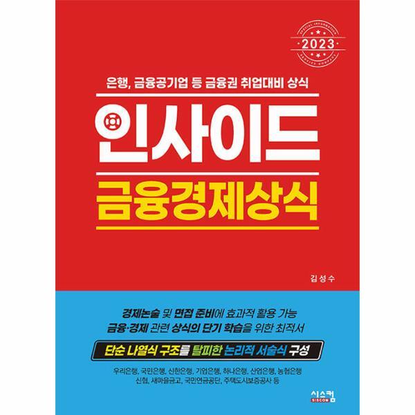 피오르드 2023 인사이드 금융경제상식 : 은행, 금융공기업 등 금융권 취업 대비 상식