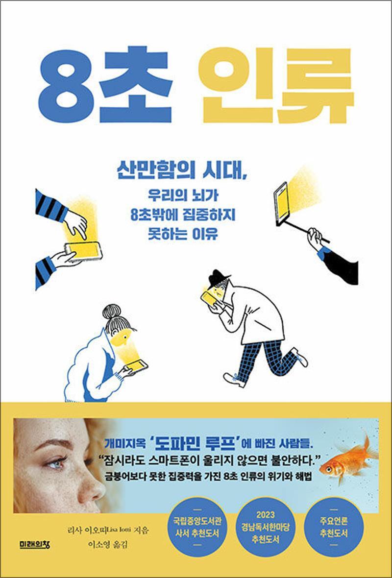 미래의창 제이북스 [제이북스] 8초 인류 - 산만함의 시대 우리의 뇌가 8초밖에 집중하지 못하는 이유