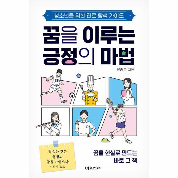 유아이북스(UI BOOKS) 이노플리아 꿈을 이루는 긍정의 마법  - 청소년을 위한 진로 탐색 가이드