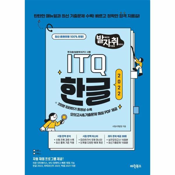 마린북스 웅진북센 New 발자취 ITQ 한글 2022 (상철)