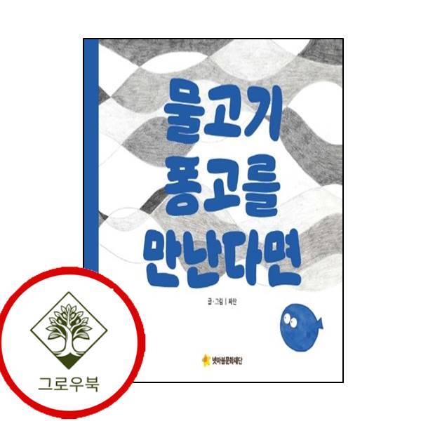 넷마블문화재단 그로우북 물고기 퐁고를 만난다면 물고기퐁고를만난다면 스테디셀러