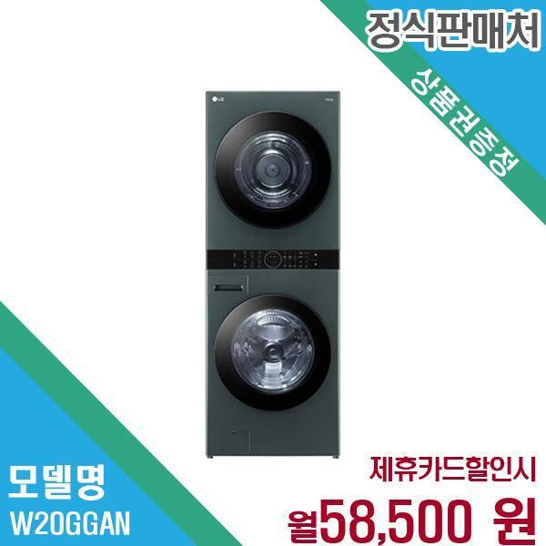 [렌탈]LG전자 LG 트롬 워시타워 23kg 20kg 세탁건조 일체형 W20GGAN.AKOR 60개월 71500/60개월 의무사용