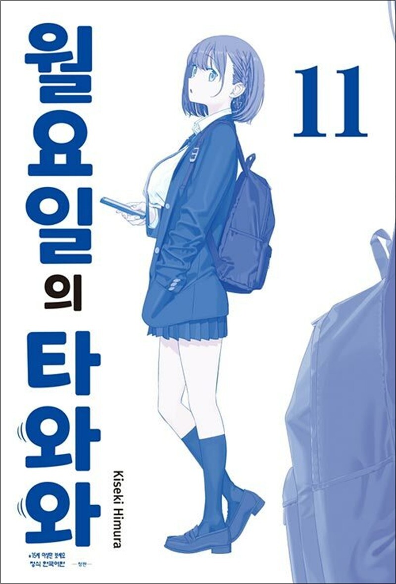 온누리북스 [온누리북스] 월요일의 타와와 - 청판 11 권 만화 책
