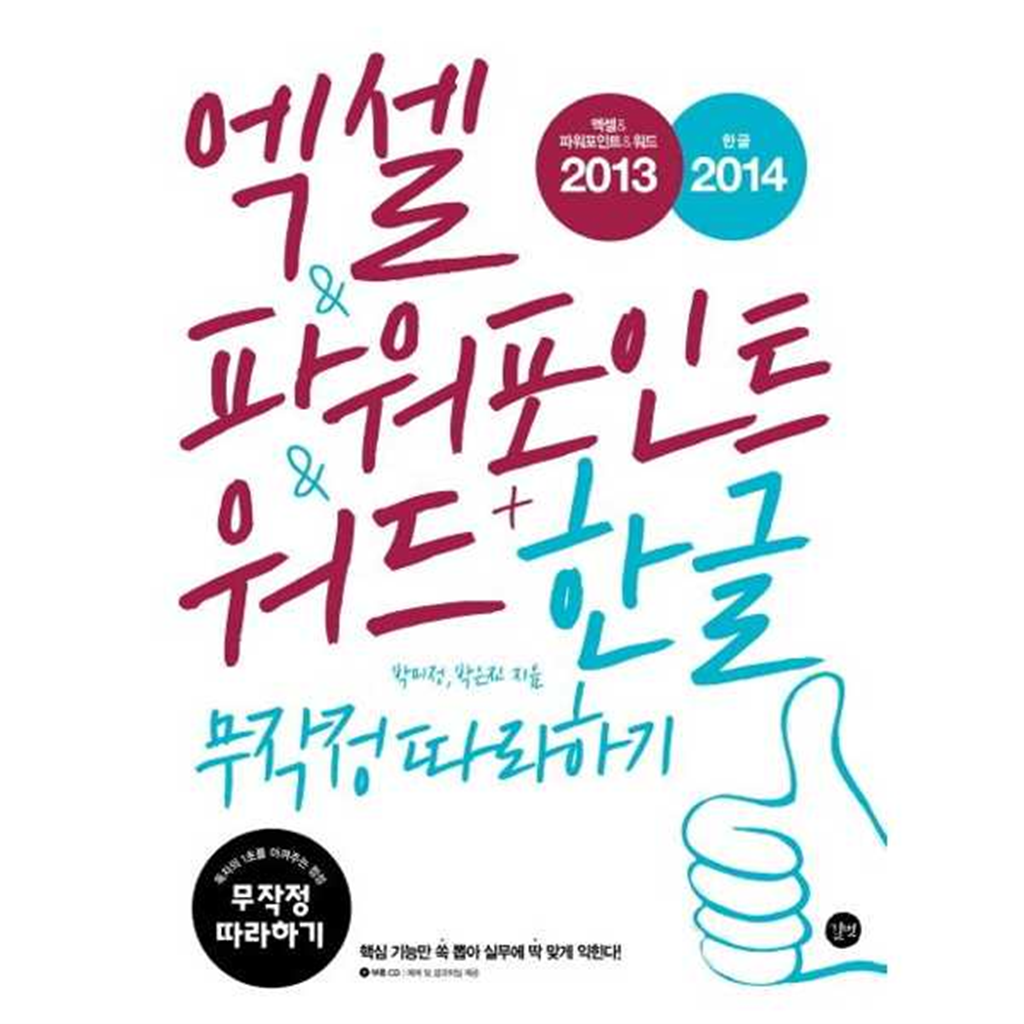 길벗 [길벗] 엑셀  파워포인트  워드 2013 + 한글 2014 무작정 따라하기