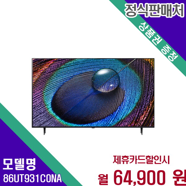 [렌탈]LG전자 LG 86인치 울트라HD AI 스마트 대화면 TV 86UT931C0NA 60개월 77900/60개월 의무사용