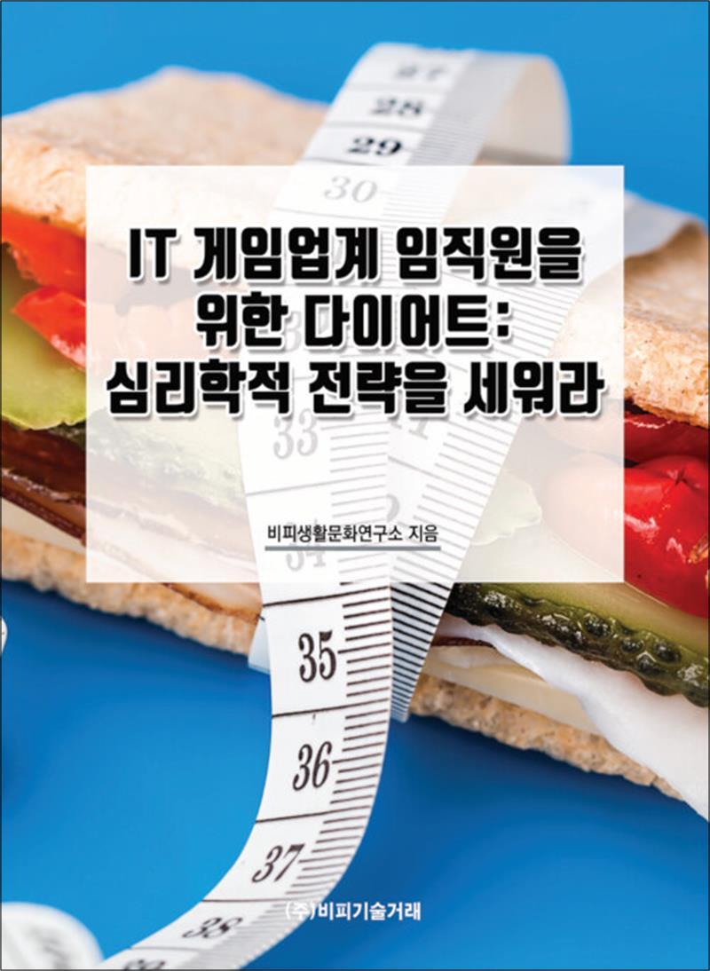 사이먼북스 [사이먼북스] IT 게임업계 임직원을 위한 다이어트: 심리학적 전략을 세워라