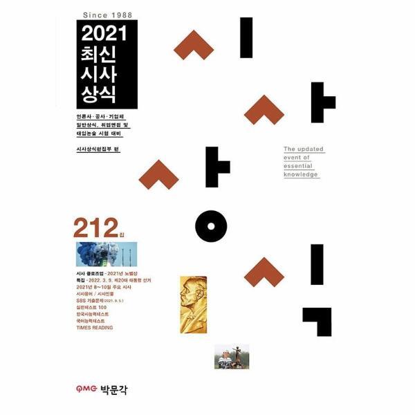 웅진북센 2021 최신시사상식 212집 : 언론사 · 공공 기관 · 금융권 · 기업체 상식 시험, 취업면접 및 대입논술시험 대비