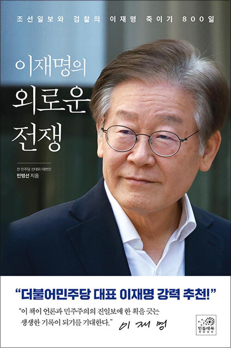 제이북스 [제이북스] 이재명의 외로운 전쟁 - 조선일보와 검찰의 이재명 죽이기 800일