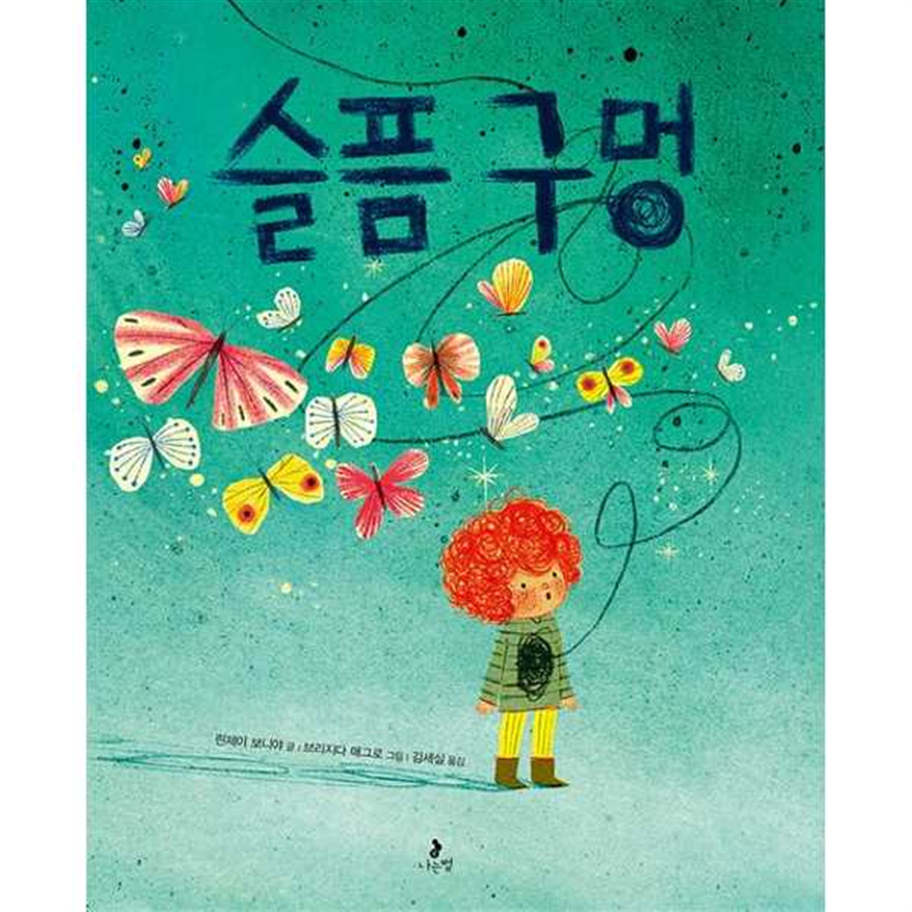 나는별 [나는별] 슬픔 구멍  - 양장본 Hardcover