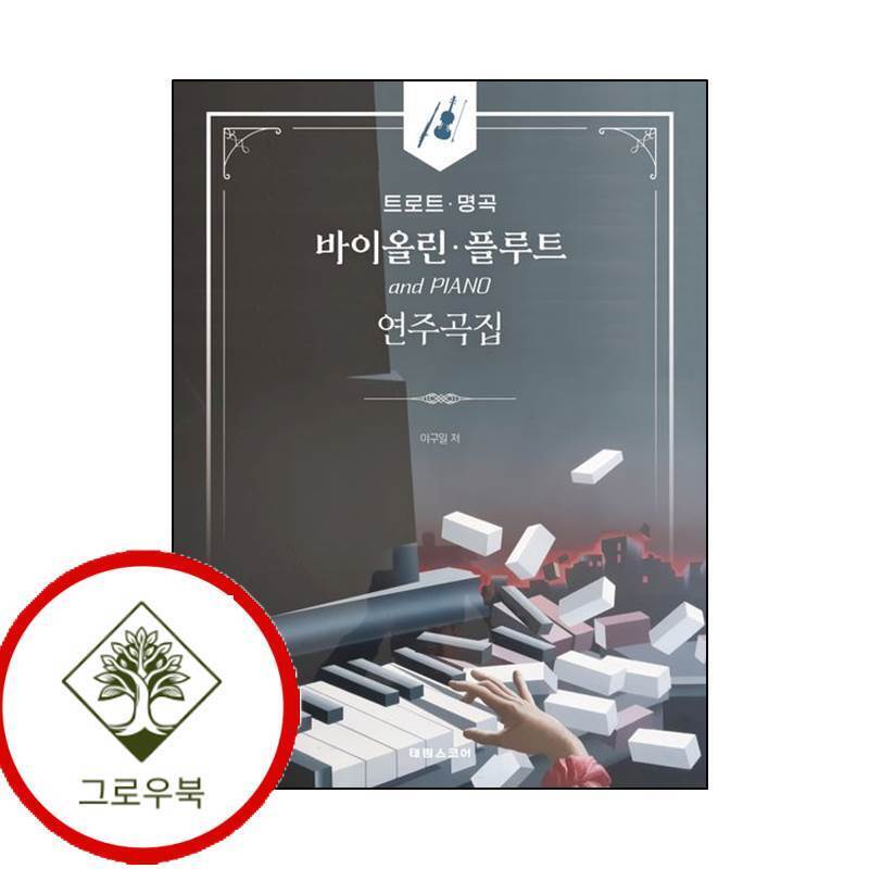 태림스코어 그로우북 트로트 명곡 바이올린 플루트 연주곡집 트로트명곡바이올린플루트연주곡집 스테디셀러