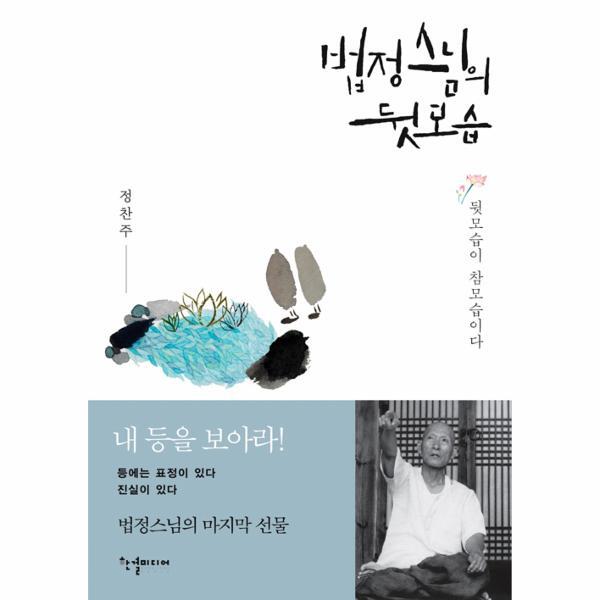 월드북 법정스님의 뒷모습