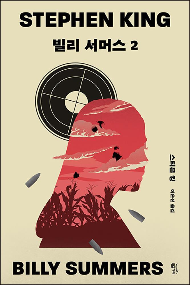 사이먼북스 [사이먼북스] 빌리 서머스 2 BILLY SUMMERS:STEPHEN KING 하드보일드 누아르 스릴러 소설