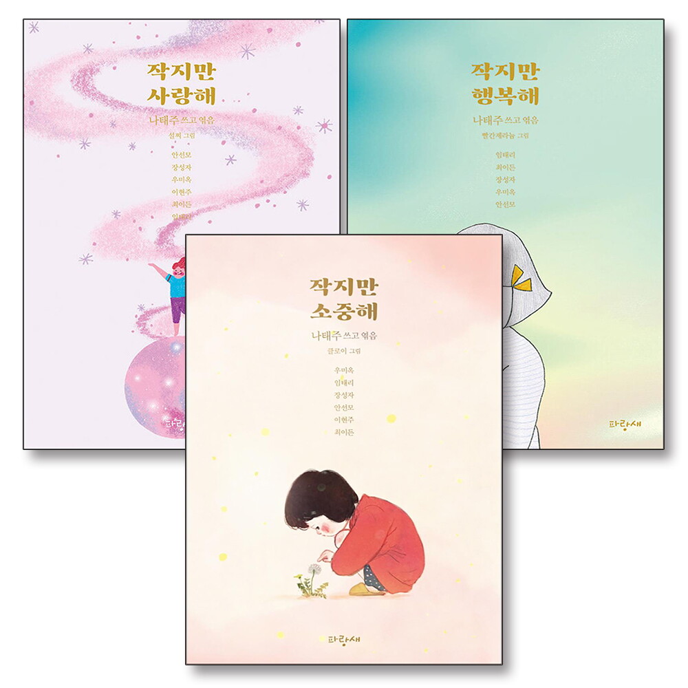파랑새 제이북스 [제이북스] 작지만 소중해 사랑해 행복해 나태주 작은 동화 책 세트 (전3권)
