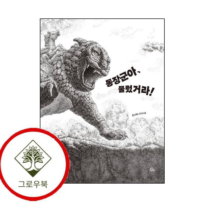 그로우북 동장군아 물렀거라 동장군아물렀거라 스테디셀러