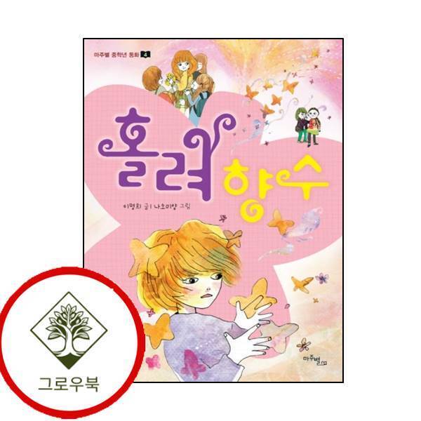그로우북 홀려 향수마주별 중학년 동화 4 홀려향수마주별중학년동화4 스테디셀러