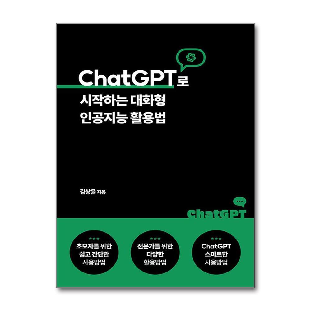 올북 ChatGPT로 시작하는 대화형 인공지능 활용법 (사은품제공)