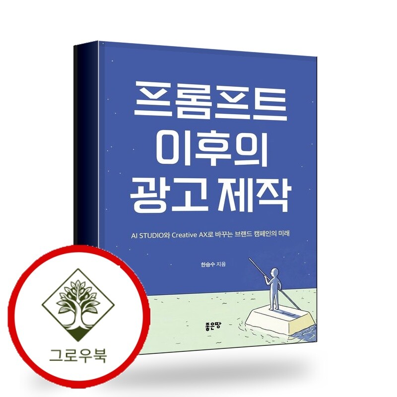 좋은땅 그로우북 프롬프트 이후의 광고 제작 프롬프트이후의광고제작 스테디셀러