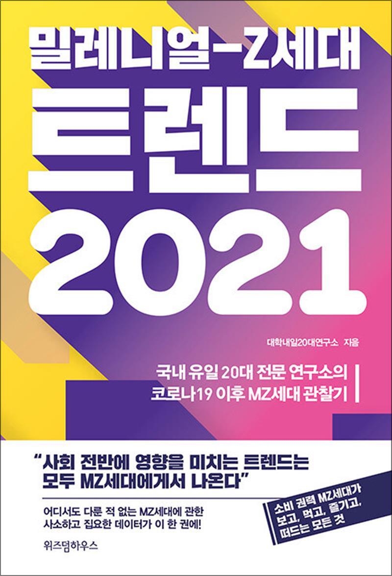 사이먼북스 [사이먼북스] 밀레니얼-Z세대 트렌드 2021 - 국내 유일 20대 전문 연구소의 코로나19 이후 MZ세대 관찰기