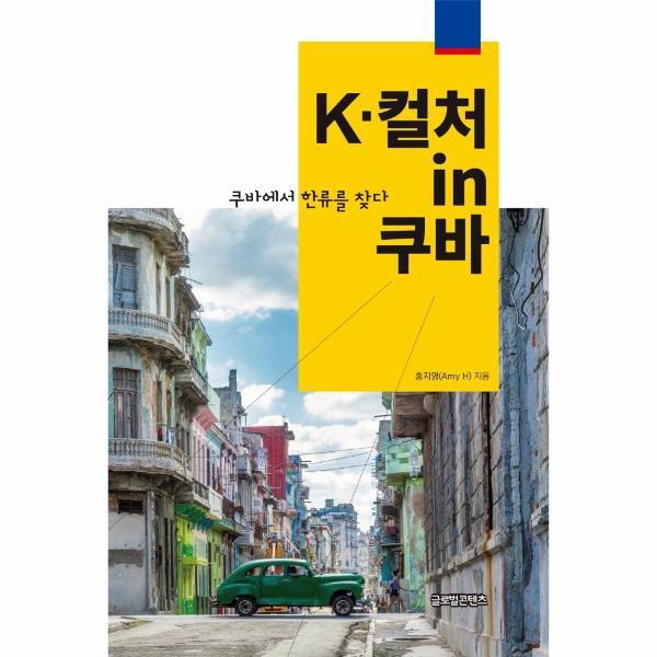 웅진북센 K-컬처 in 쿠바 : 쿠바에서 한류를 찾다