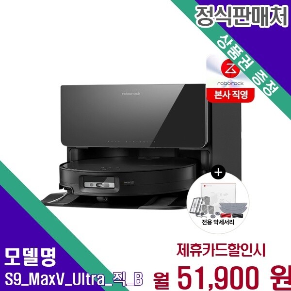 로보락 로보락 직배수 자동급수 흡입물걸레 S9 MaxV Ultra_직(B) 60개월 64900