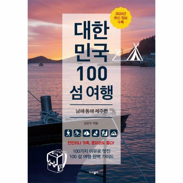벤티북 대한민국 100 섬 여행 : 남해·동해·제주 편 (2024년 최신 정보 수록)