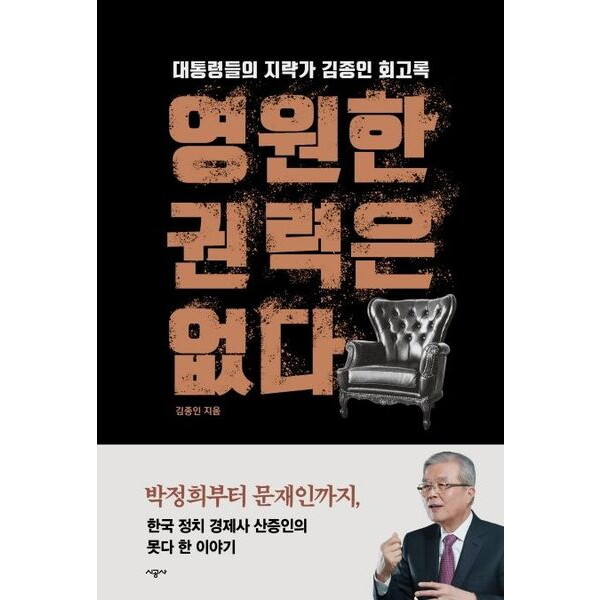 시공사 영원한 권력은 없다 : 대통령들의 지략가 김종인 회고록