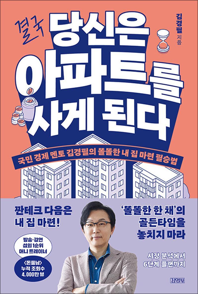 김영사 온누리북스 [온누리북스] 결국 당신은 아파트를 사게 된다 - 국민 경제 멘토 김경필의 똘똘한 내 집 마련 필승법