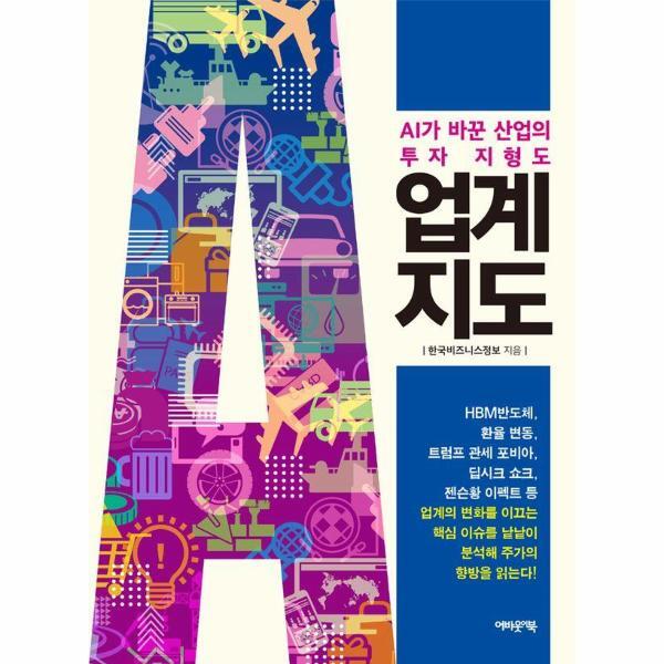어바웃어북 월드북 업계지도 - AI가 바꾼 산업의 투자 지형도