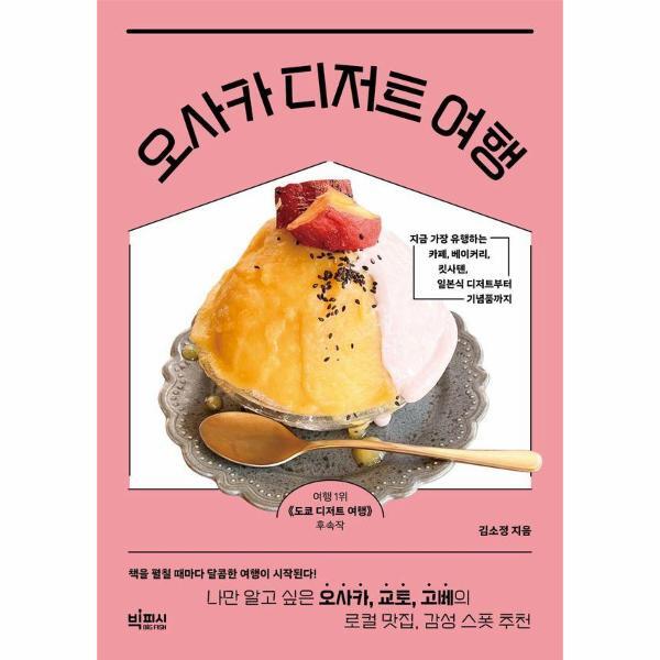 빅피시 웅진북센 오사카 디저트 여행 : 나만 알고 싶은 오사카, 교토, 고베의 로컬 맛집, 감성 스폿 추천