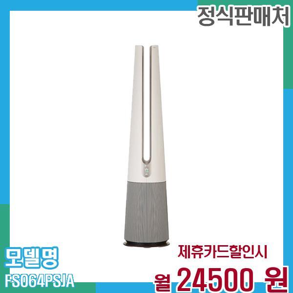 [렌탈]LG전자 LG 공기청정기 퓨리케어 UV살균 에어로퍼니처 FS064PSJA 60개월 37,500/60개월 의무사용