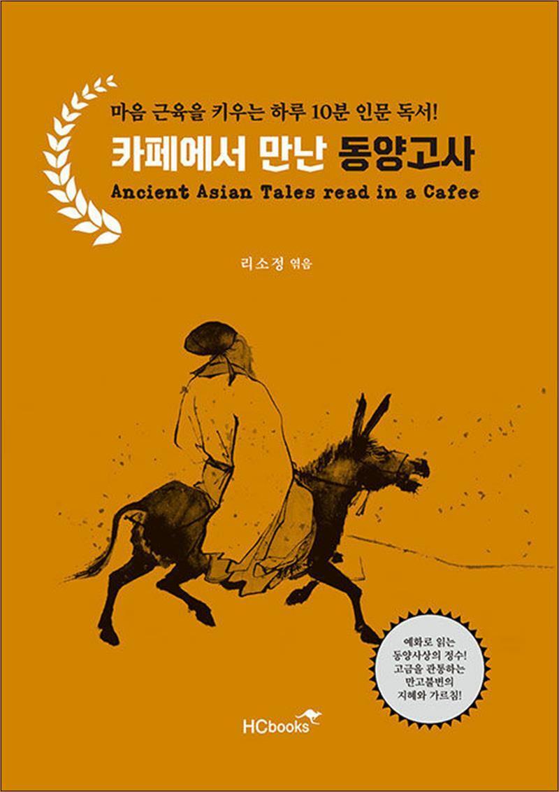 힘찬북스 사이먼북스 [사이먼북스] 카페에서 만난 동양고사 - 마음 근육을 키우는 하루 10분 인문 독서