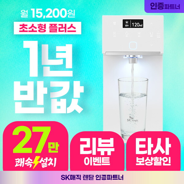[렌탈]SK매직 [렌탈] SK매직 초소형 플러스 100℃ 냉온정수기 WPUJAC115 의무5년/60개월 의무사용