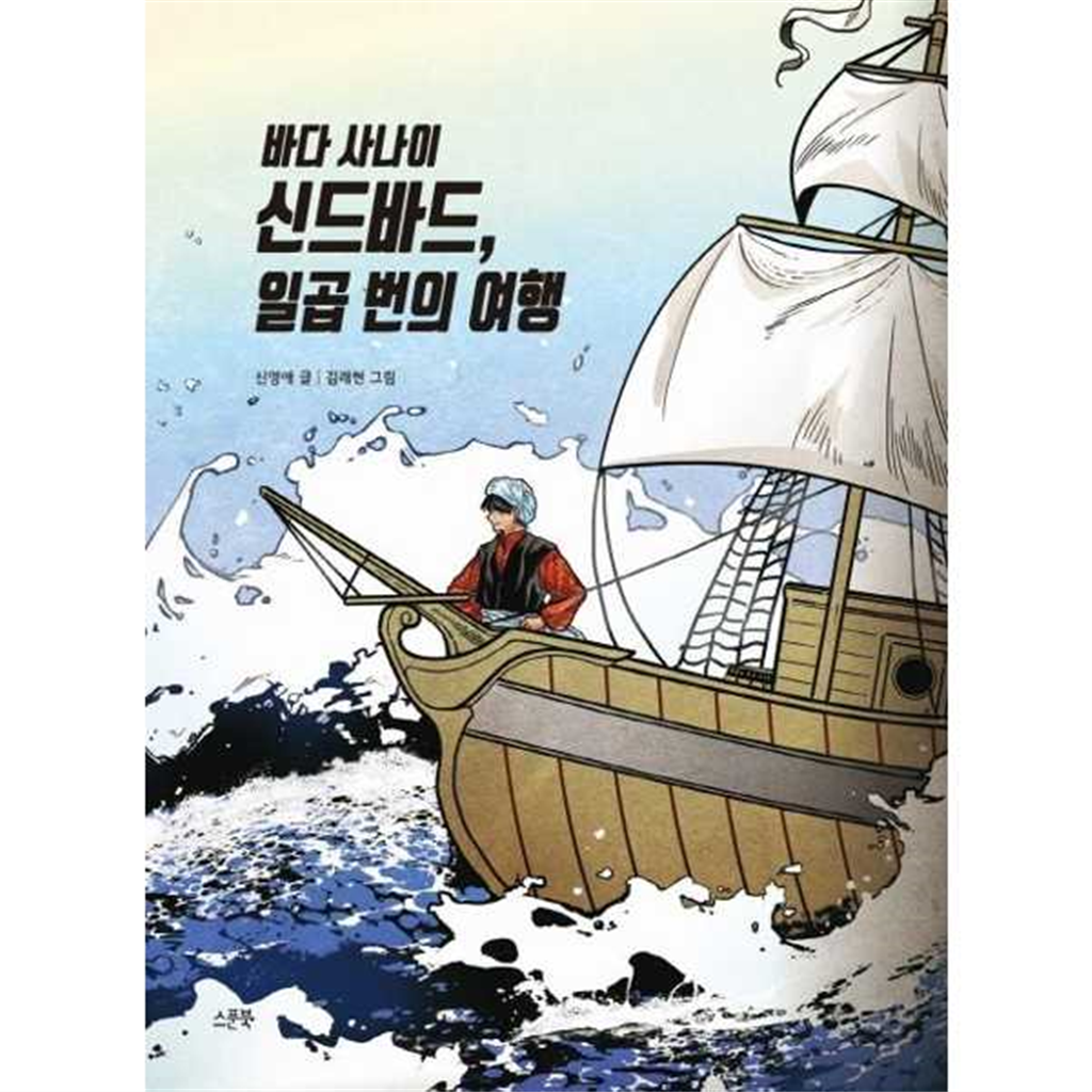 스푼북 [스푼북] 바다 사나이 신드바드 일곱 번의 여행